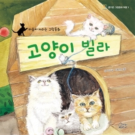 고양이 빌라 (즐거운그림동화여행 3)